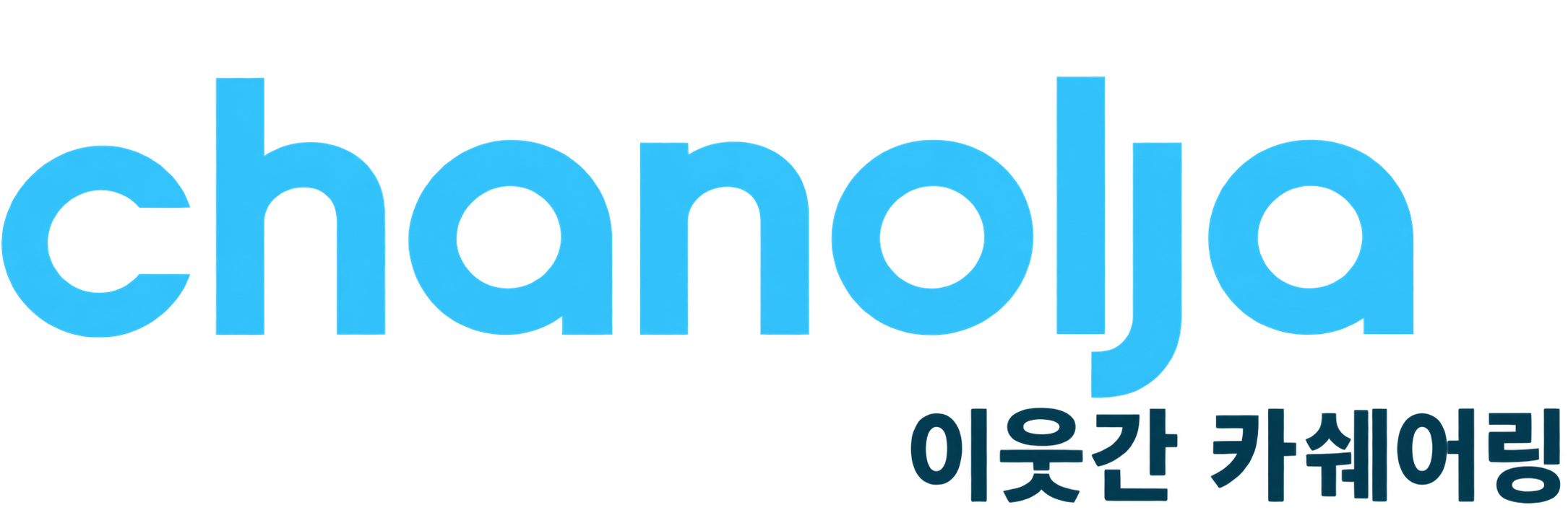 chanolja 차놀자 이웃간 카쉐어링